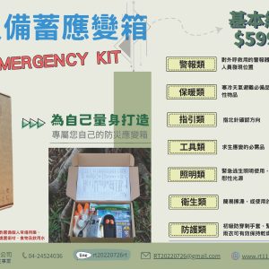 防災備蓄應變箱-基本組