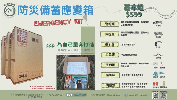防災備蓄應變箱-基本組